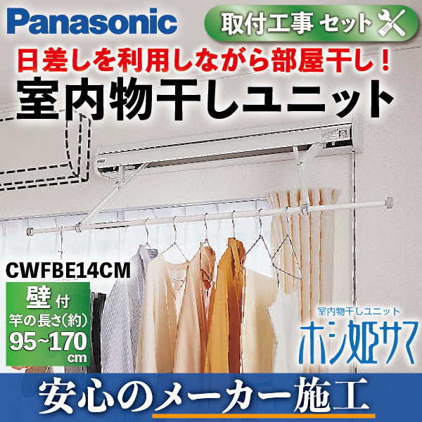 Astas Online Shop ホシ姫サマ 物干し竿 壁付 工事費込み Cwfbe14cm メーカー施工 Panasonic Astas Online Shop ホシ姫サマ 物干し竿 壁付 工事費込み Cwfbe14cm メーカー施工 Panasonic