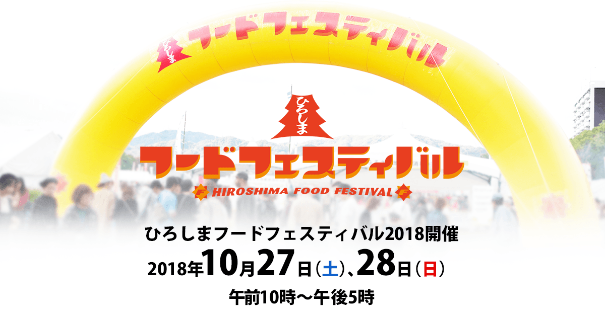 広島フードフェスティバル