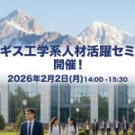 『キルギス工学系人材活躍セミナー 』2月2日(月)開催決定！
